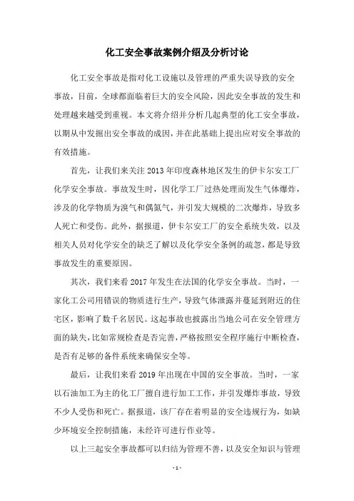化工安全事故案例介绍及分析讨论