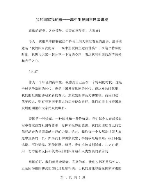 我的国家我的家——高中生爱国主题演讲稿