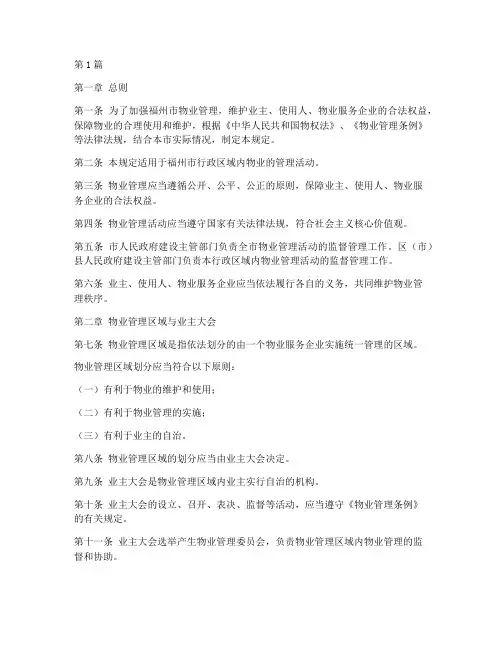 物业管理规定_福州(3篇)