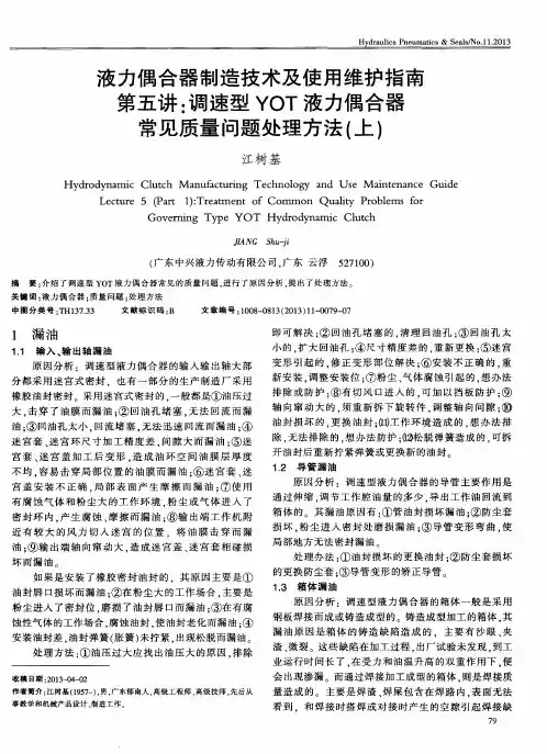 液力偶合器制造技术及使用维护指南第五讲：调速型YOT液力偶合器常见质量问题处理方法(上)