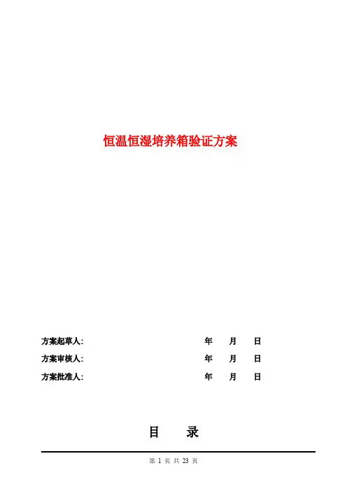 恒温恒湿培养箱验证方案报告