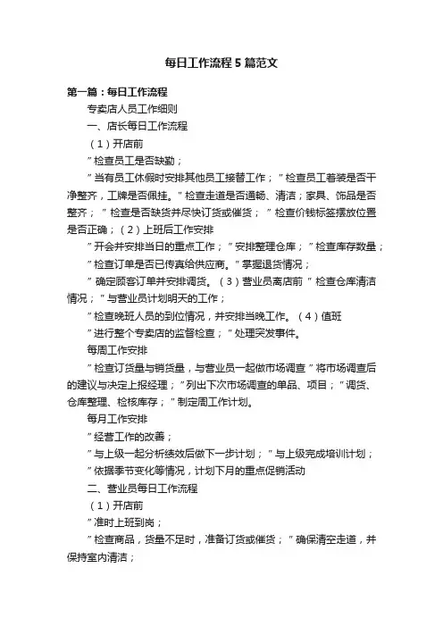 每日工作流程5篇范文