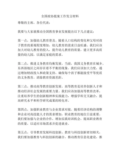 全国政协提案工作发言材料