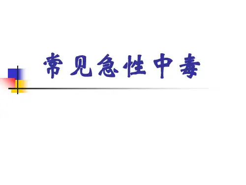 常见急性中毒完整