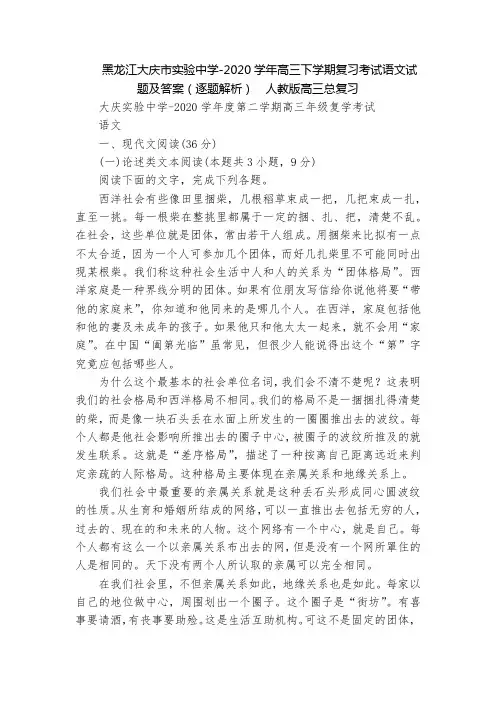 黑龙江大庆市实验中学-2020学年高三下学期复习考试语文试题及答案(逐题解析)  人教版高三总复习