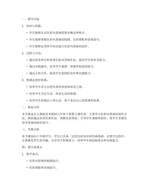 色彩风景教案教学设计模板