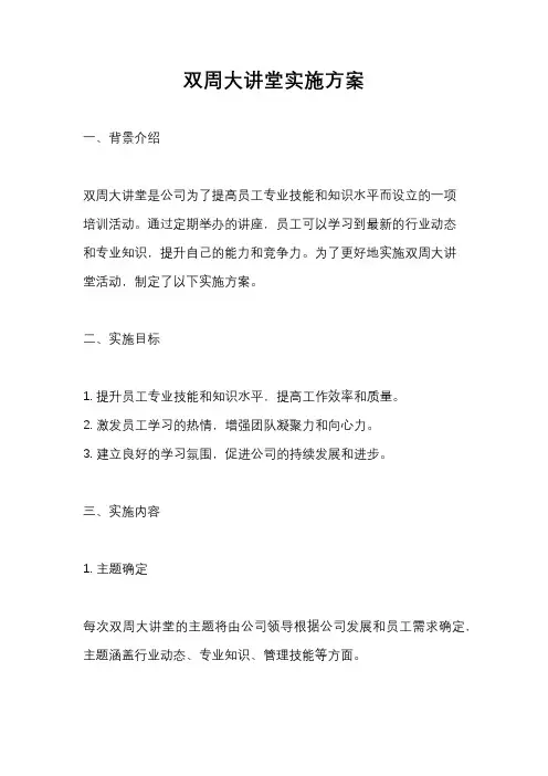 双周大讲堂实施方案