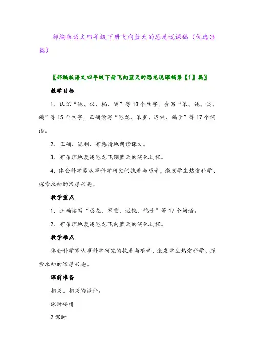 2023年部编版语文四年级下册飞向蓝天的恐龙说课稿(优选3篇)