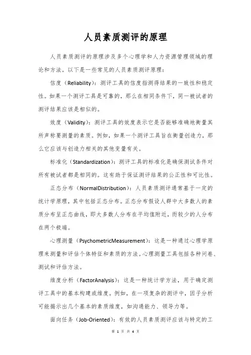 一、 人员素质测评的原理