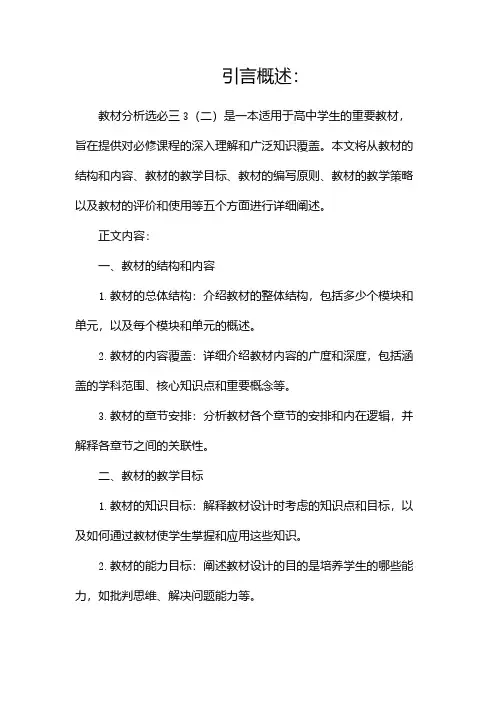 教材分析选必三3(二)