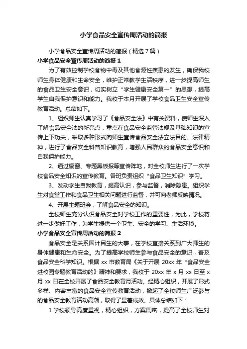 小学食品安全宣传周活动的简报