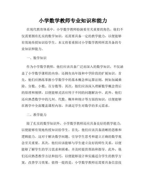 小学数学教师专业知识和能力