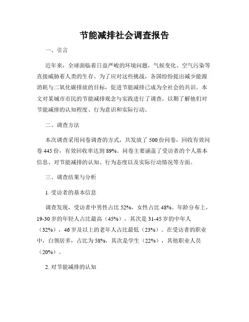 节能减排社会调查报告