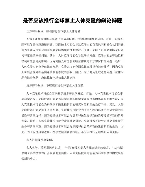 是否应该推行全球禁止人体克隆的辩论辩题