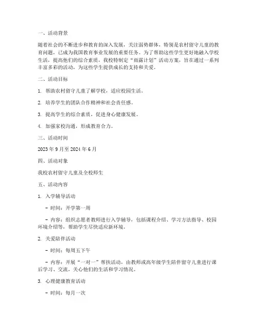 学校雨露计划活动方案