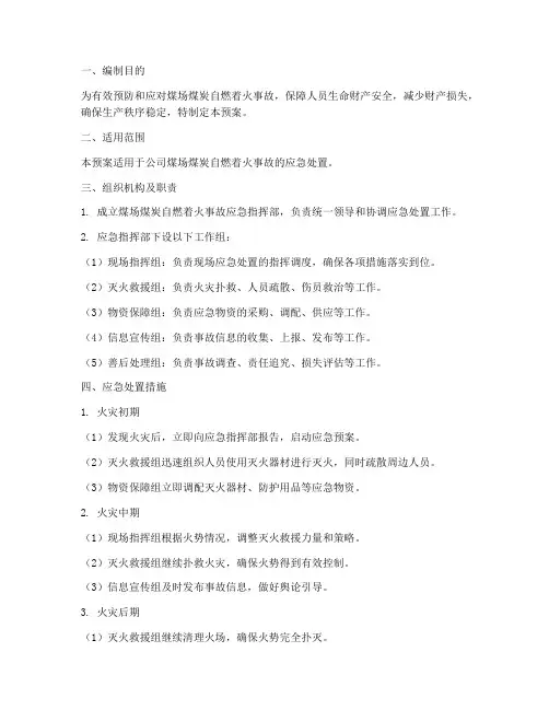 煤场煤炭自燃着火应急预案