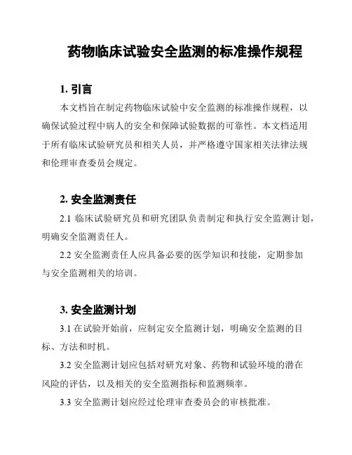 药物临床试验安全监测的标准操作规程