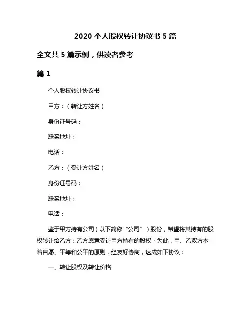 2020个人股权转让协议书5篇
