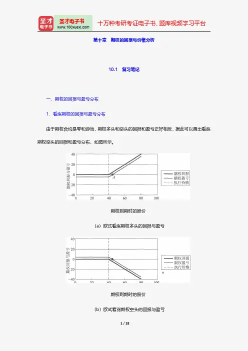 郑振龙《金融工程》笔记和课后习题详解-期权的回报与价格分析【圣才出品】