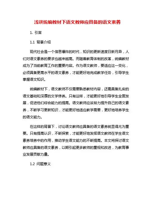 浅谈统编教材下语文教师应具备的语文素养