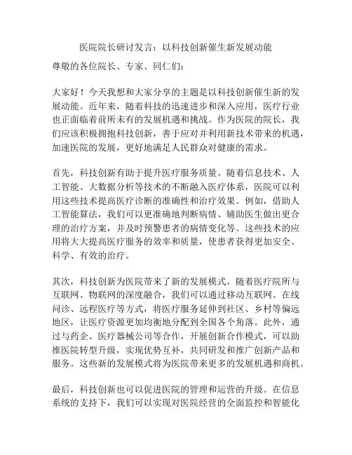 医院院长研讨发言：以科技创新催生新发展动能