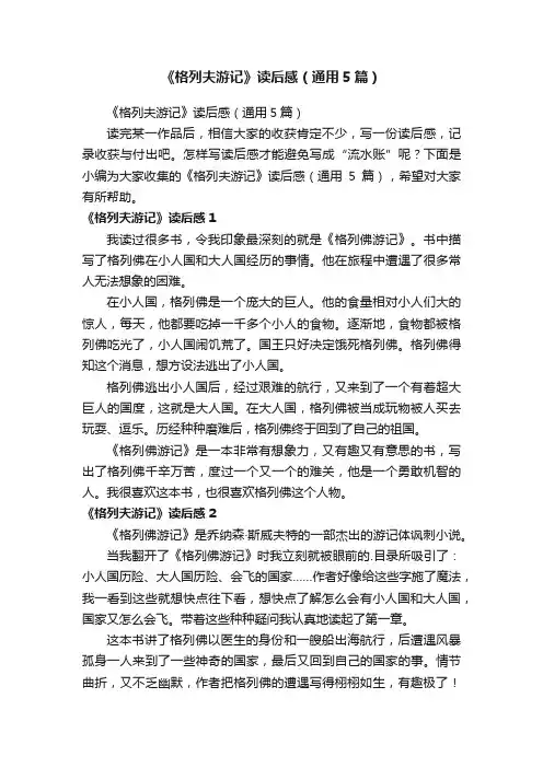 《格列夫游记》读后感（通用5篇）