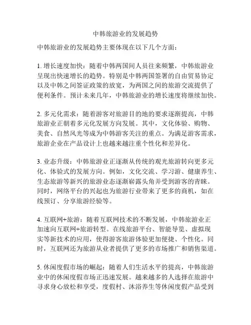 中韩旅游业的发展趋势