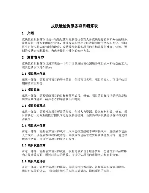 皮肤镜检测服务项目测算表