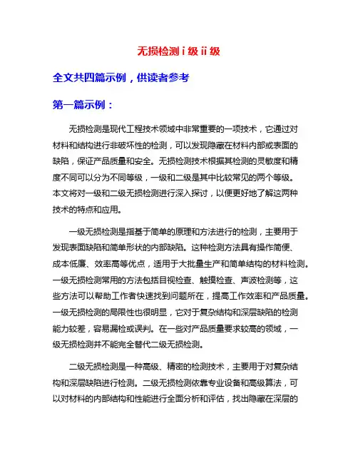 无损检测i级ii级