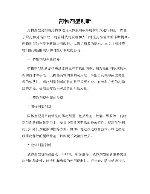 药物剂型创新