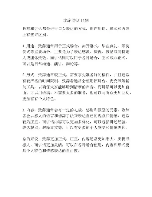 致辞 讲话 区别