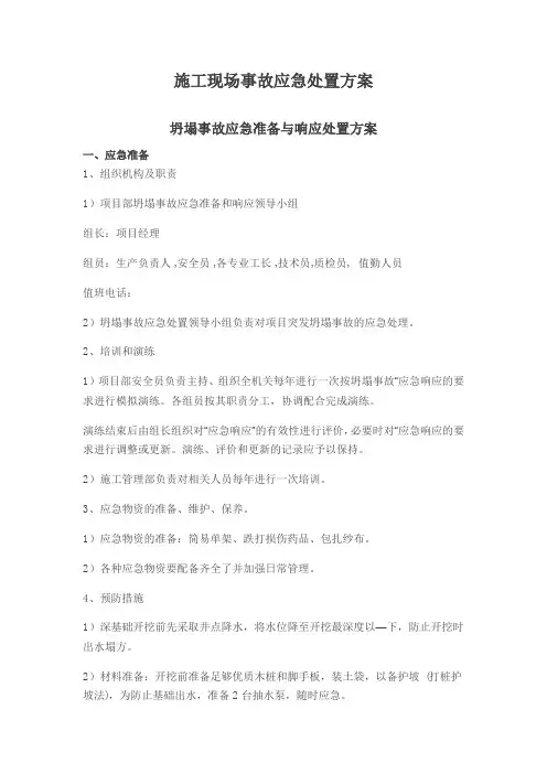 施工现场事故应急处置预案