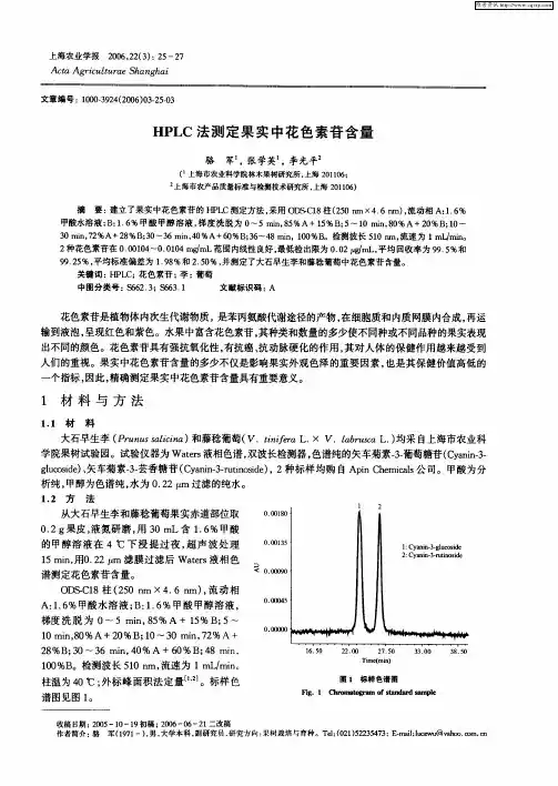 HPLC法测定果实中花色素苷含量