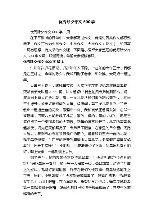 优秀除夕作文600字5篇