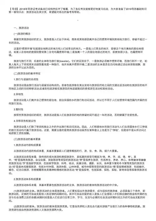 2019导游基础知识第一章知识点：旅游活动及其分类