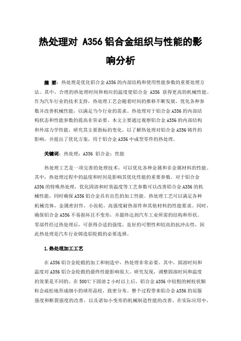 热处理对A356铝合金组织与性能的影响分析