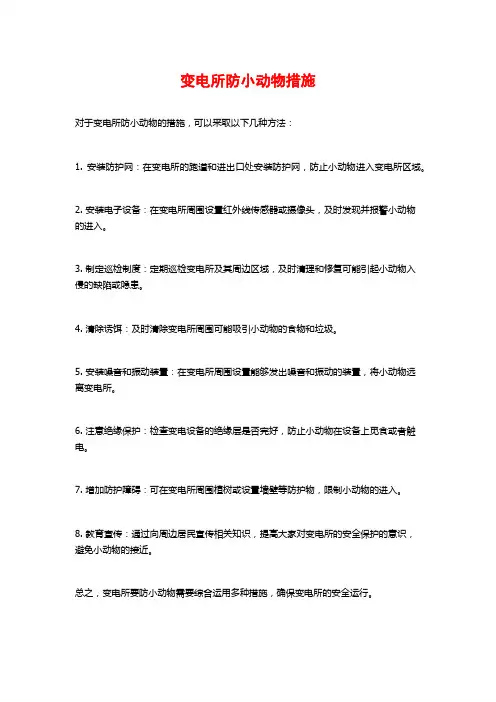 变电所防小动物措施