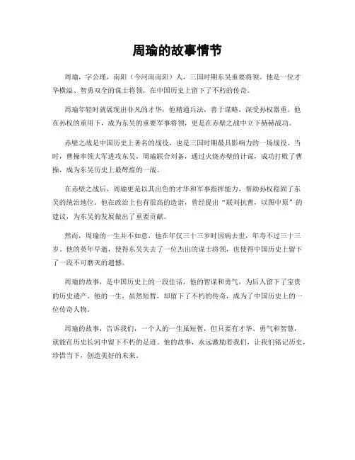 周瑜的故事情节
