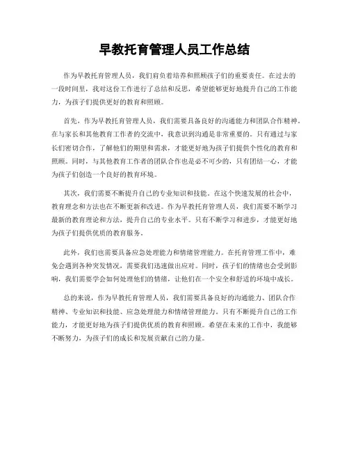 早教托育管理人员工作总结