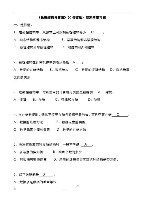 数据结构(c语言版)期末考试复习试题