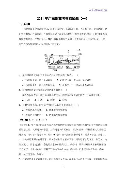 2021年广东新高考模拟地理试题(一)(解析版)