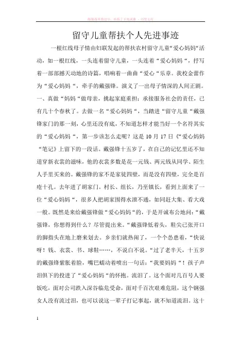留守儿童帮扶个人先进事迹