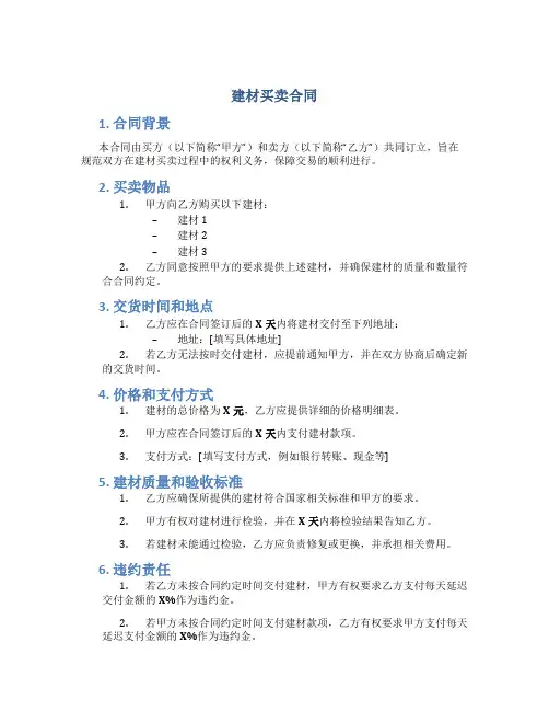 建材买卖合同