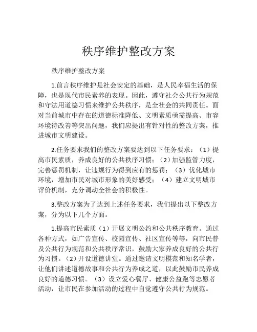 秩序维护整改方案