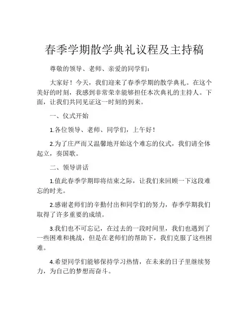春季学期散学典礼议程及主持稿