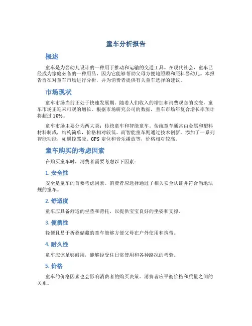 童车分析报告
