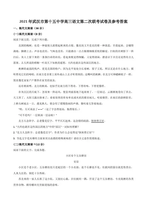2021年武汉市第十五中学高三语文第二次联考试卷及参考答案