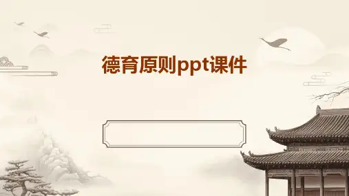 德育原则ppt课件