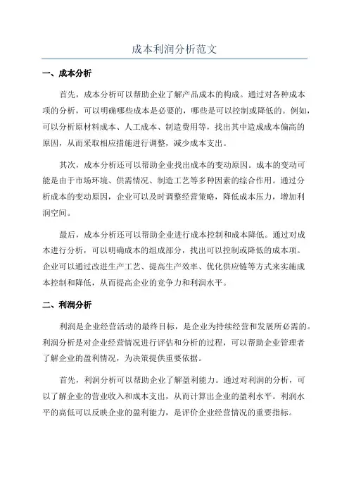 成本利润分析范文