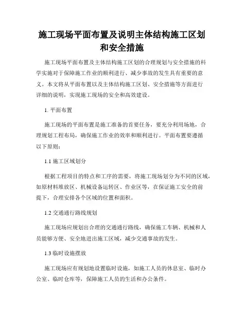 施工现场平面布置及说明主体结构施工区划和安全措施